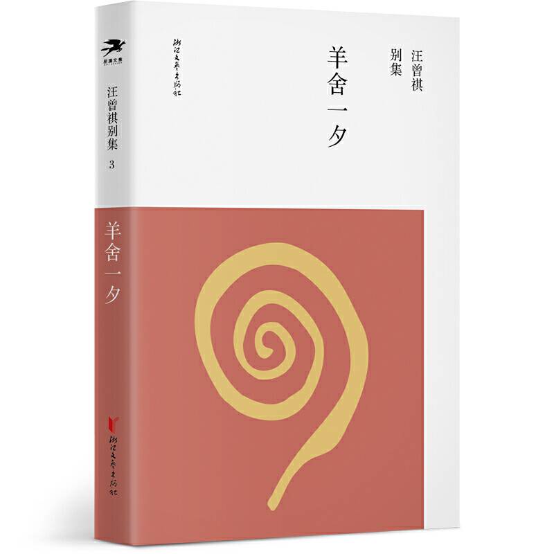 羊舍一夕