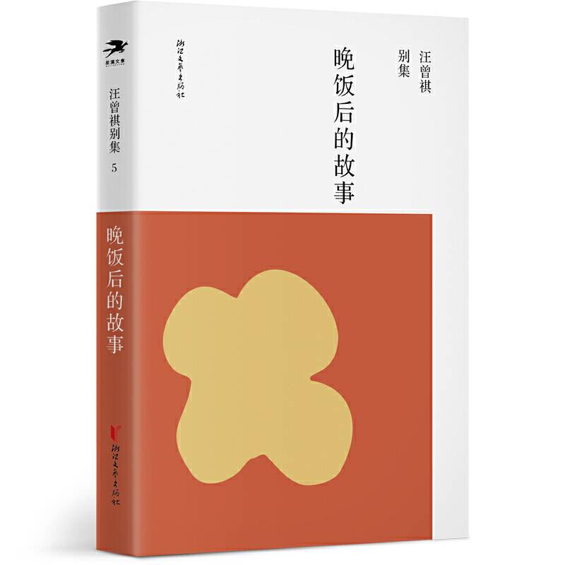 晚饭后的故事