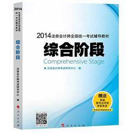 2014年注册会计师全国统一考试梦想成真系列辅导丛书综合阶段辅导教材