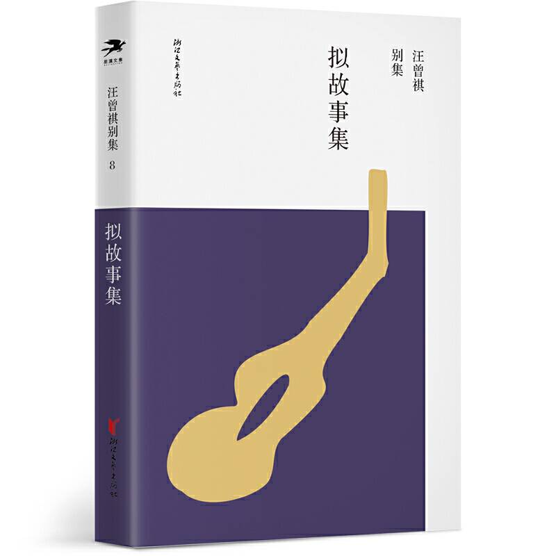 拟故事集