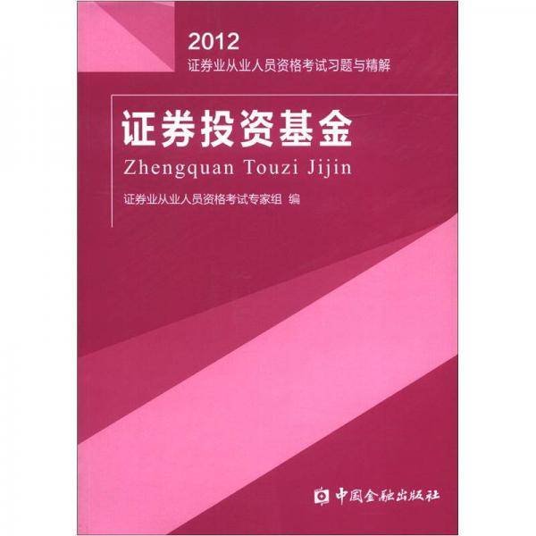 证券投资基金习题与精解