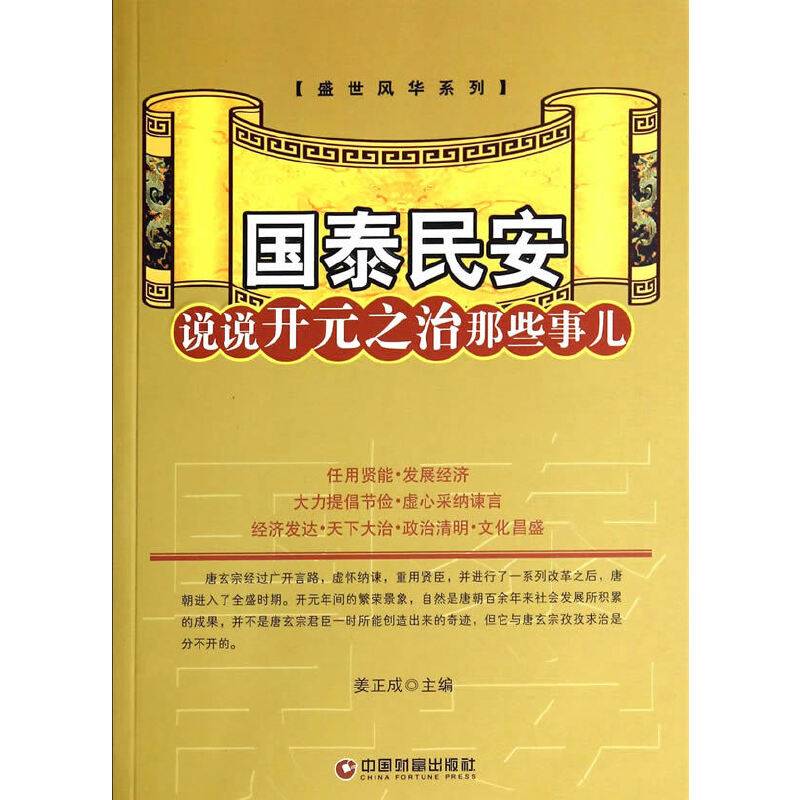 盛世风华系列：国泰民安(说说开元之治那些事儿)