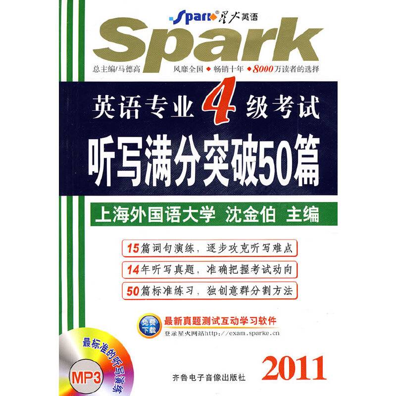 2011英语专业4级考试听写满分突破50篇
