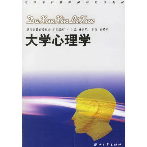大学心理学——高等学校教师岗前培训教材