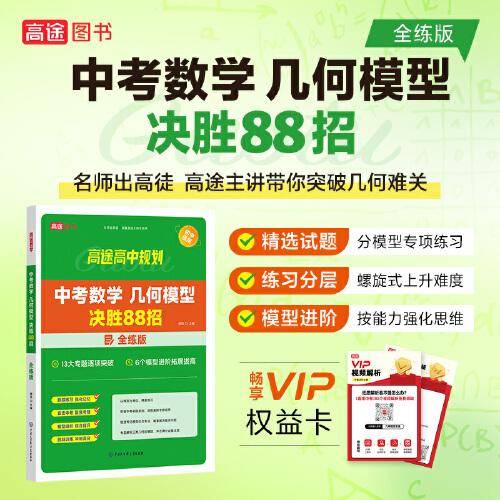 中考数学几何模型决胜88招：全练版