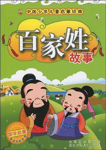 中国少年儿童启蒙经典