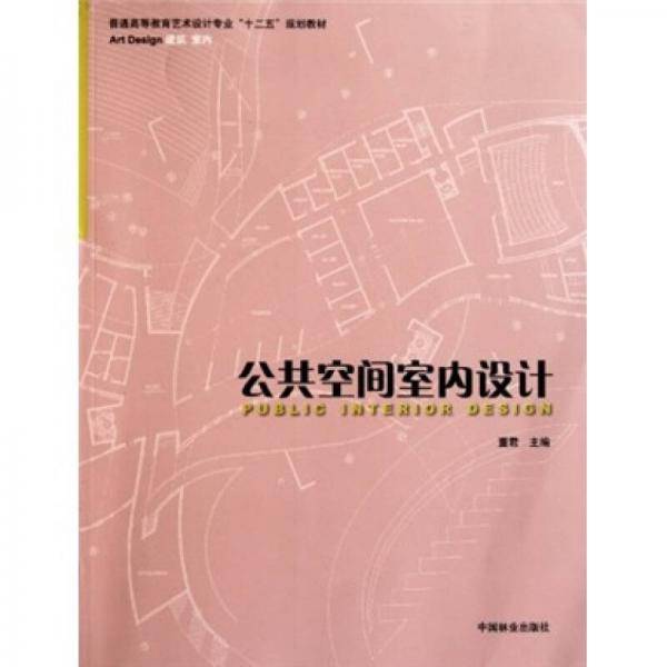 公共空间室内设计