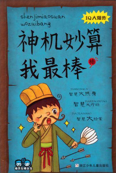 棒男生棒女生：神机妙算我最棒
