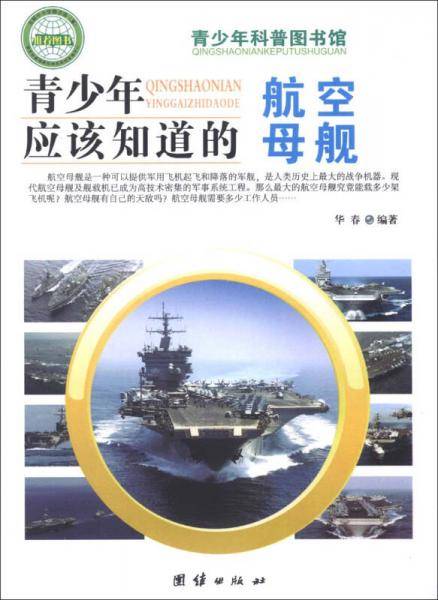 青少年应该知道的-航空母舰