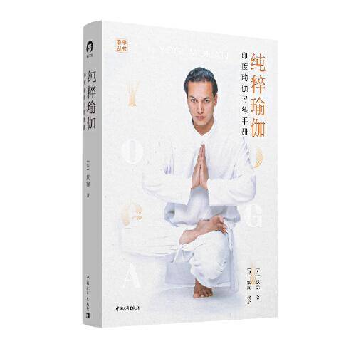 纯粹瑜伽 : 印度瑜伽习练手册