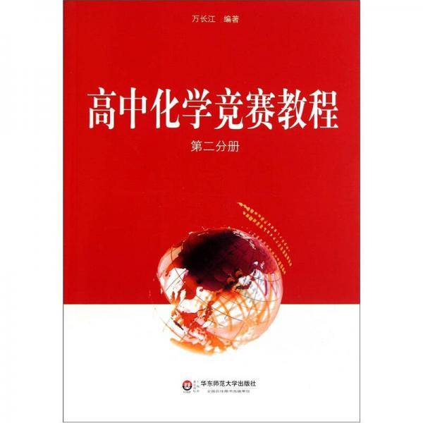 高中化学竞赛教程-第二分册