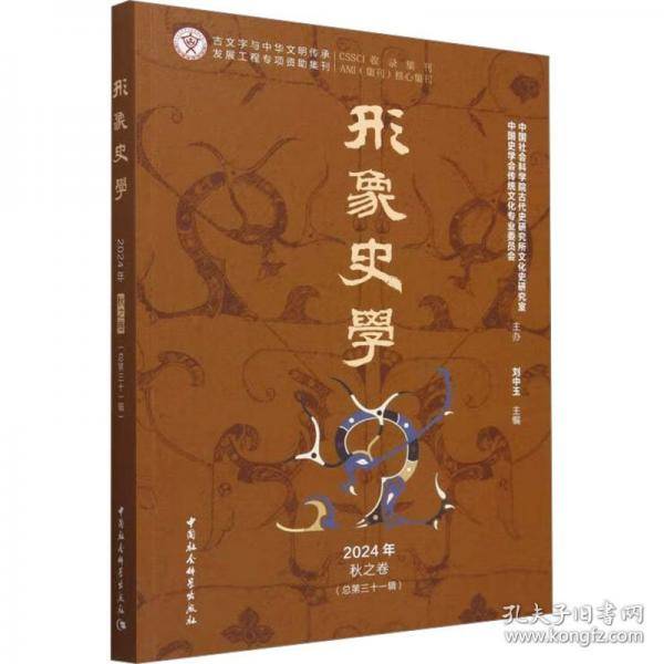 《形象史学》2024年秋之卷
