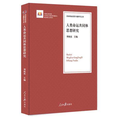 人类命运共同体思想研究/治国理政思想专题研究文库