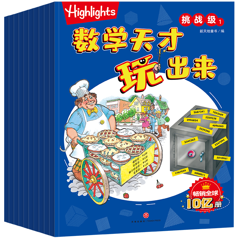 Highlights数学天才玩出来 挑战级（全10册）