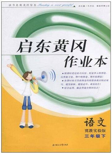 2012春启东黄冈作业本
