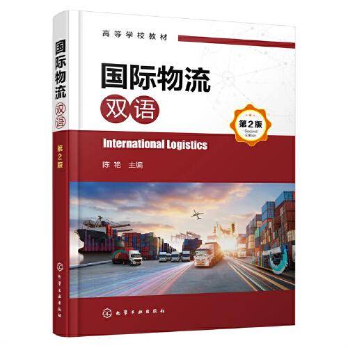 国际物流（双语）(陈艳)（第2版）