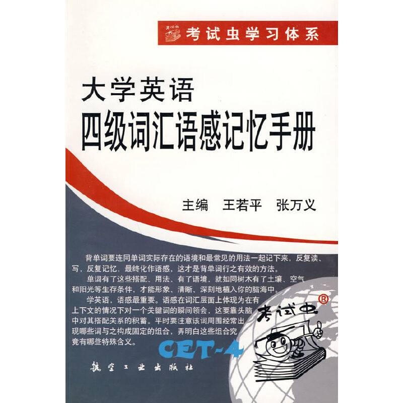 大学英语四级词汇语感记忆手册