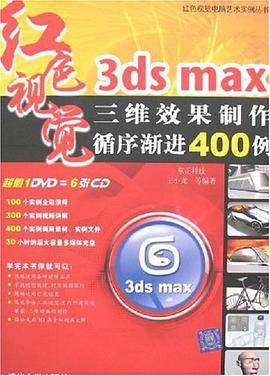 3ds max三维效果制作循序渐进400例