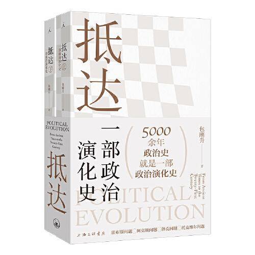 抵达：一部政治演化史