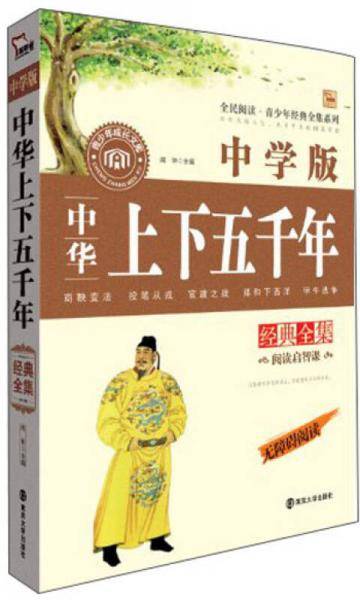 中华上下五千年经典全集 中学版 无障碍阅读