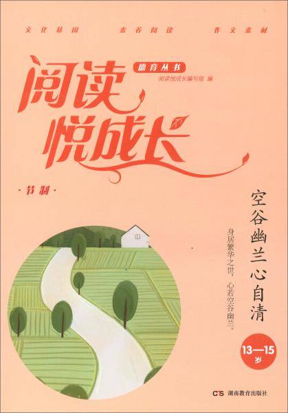 节制.空谷幽兰心自清(13-15岁)/阅读悦成长