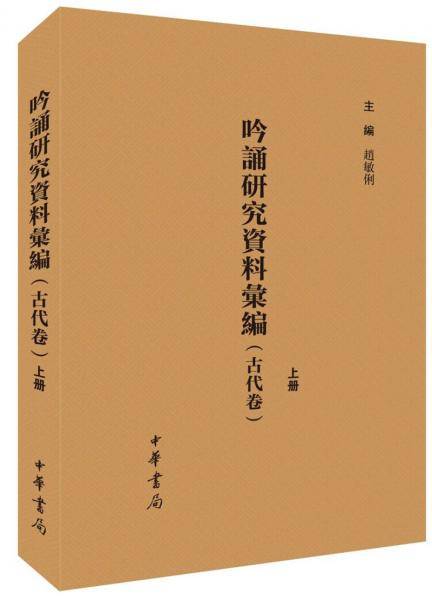 吟诵研究资料汇编(古代卷)