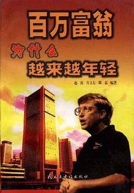 百万富翁为什么越来越年轻