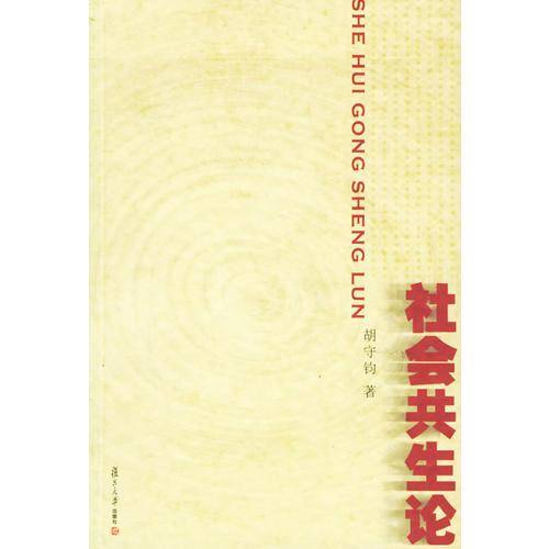 社会共生论