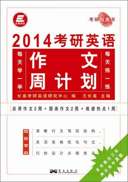 2014考研英语作文周计划