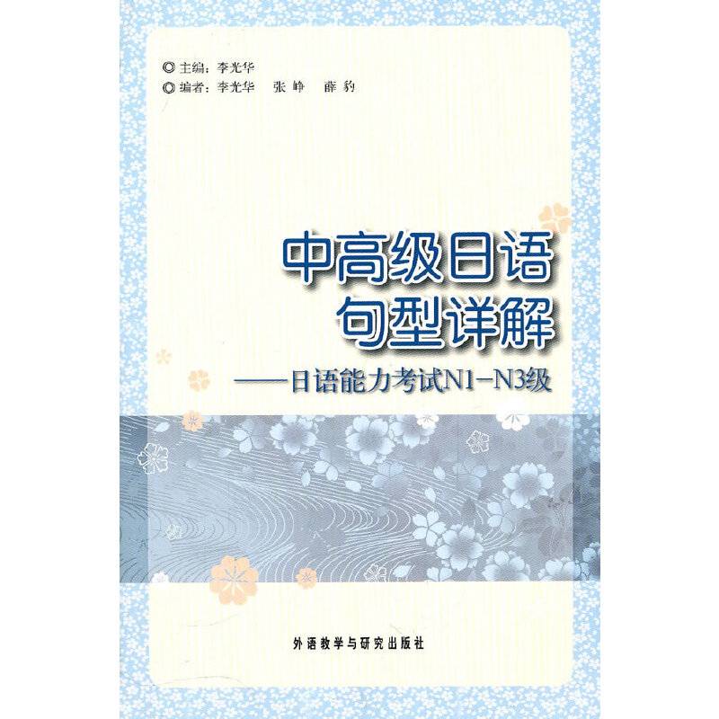 中高级日语句型详解-日语能力考试N1-N3级