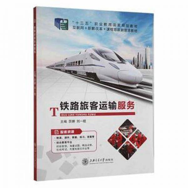 铁路旅客运输服务