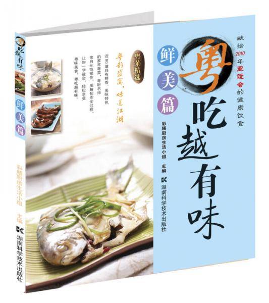 粤吃越有味・鲜美篇