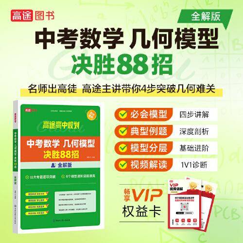 中考数学几何模型决胜88招：全解版