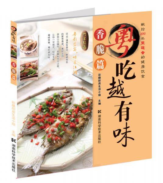 粤吃越有味・香脆篇