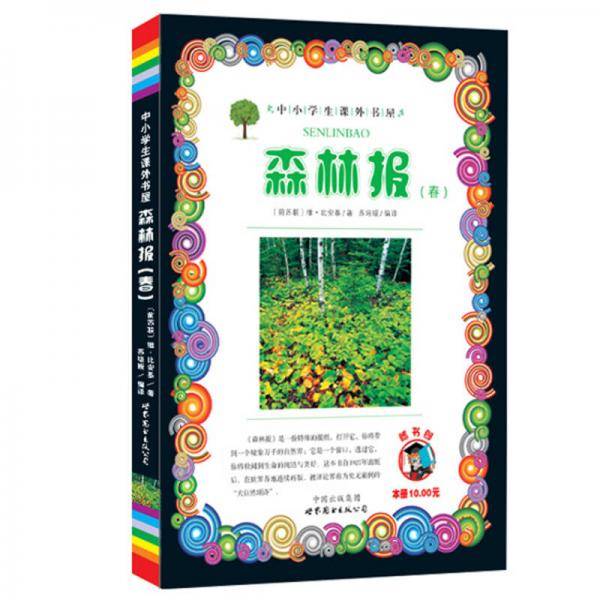 森林报