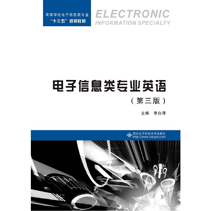 电子信息类专业英语