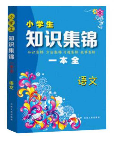 小学生语文知识集锦一本全