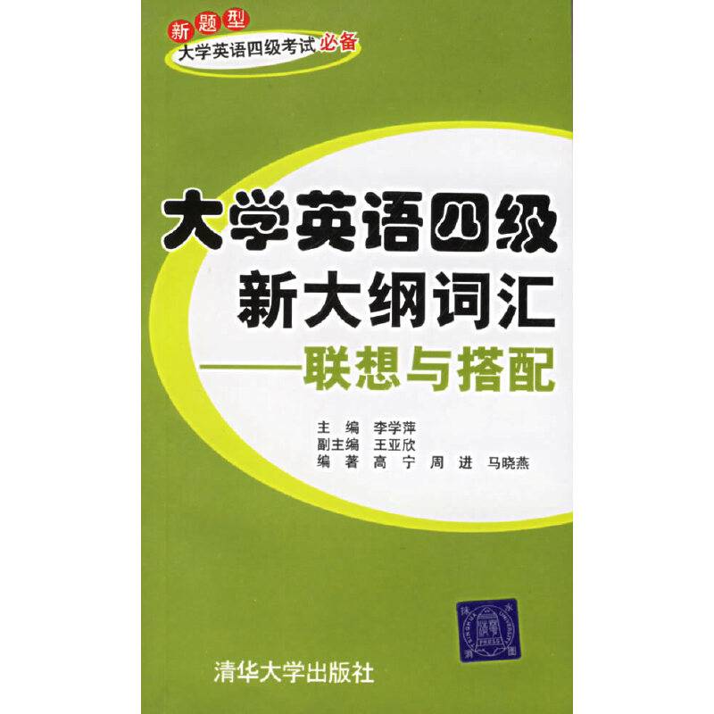 大学英语四级新大纲词汇:联想与搭配