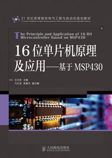 16位单片机原理及应用――基于MSP430