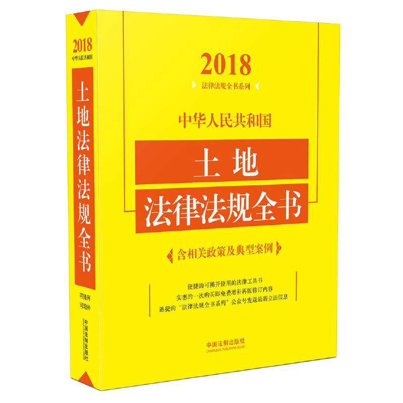 中华人民共和国土地法律法规全书