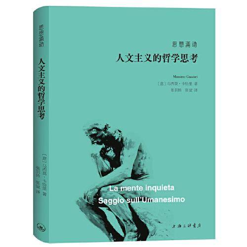 思想涌动：人文主义的哲学思考