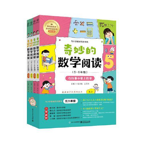 奇妙的数学阅读（5~6年级）（全四册）