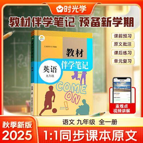 时光学2025秋初中教材伴学笔记英语九年级全一册（人教）