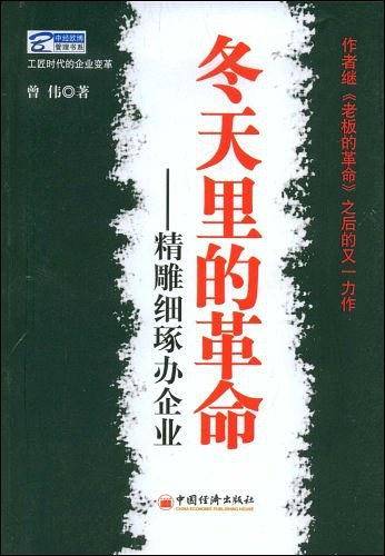 冬天里的革命：精雕细琢办企业