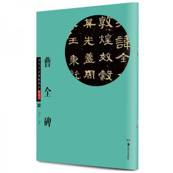 华夏万卷·历代传世碑帖精粹彩色本：曹全碑
