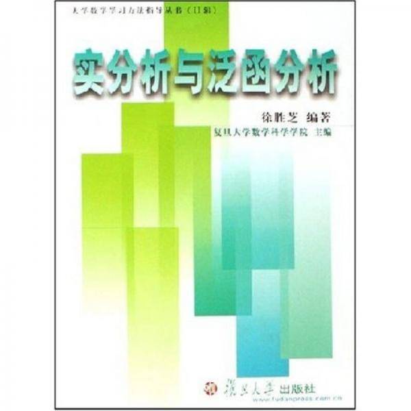 实分析与泛函分析