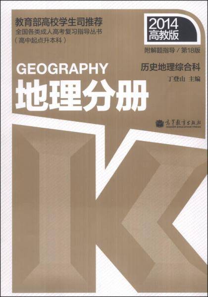 全国各类成人高考复习指导丛书・历史地理综合科：地理分册（第18版）（2014高教版）（附解题指导）