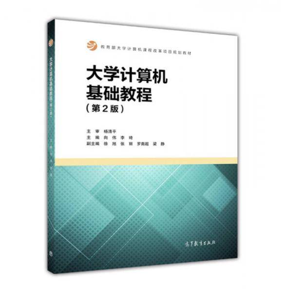 大学计算机基础教程（第2版）