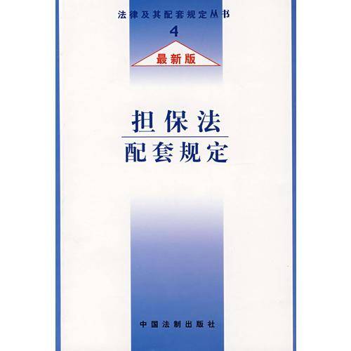担保法配套规定