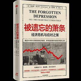 被遗忘的萧条